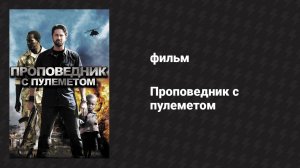 Проповедник с пулеметом (фильм, 2011)