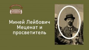 Миней Лейбович. Меценат и просветитель