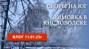 ПЕРЕЕЗД НА ЗИМОВКУ В КИСЛОВОДСК/ВЛОГ 11 ЯНВАРЯ 2025