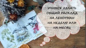 ❗📚НАУЧУ: ДЕЛАТЬ ОБЩИЙ РАСКЛАД НА ПЕРИОД НА ЛЕНОРМАН💯 КАК ПОГАДАТЬ СЕБЕ НА НЕДЕЛЮ/ НА МЕСЯЦ⁉️