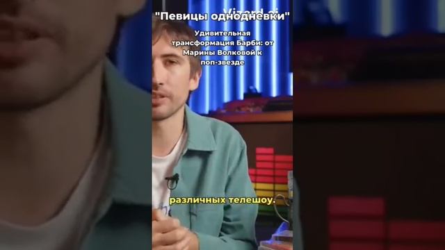 Удивительная трансформация Барби: от Марины Волковой к поп-звезде смотреть онлайн