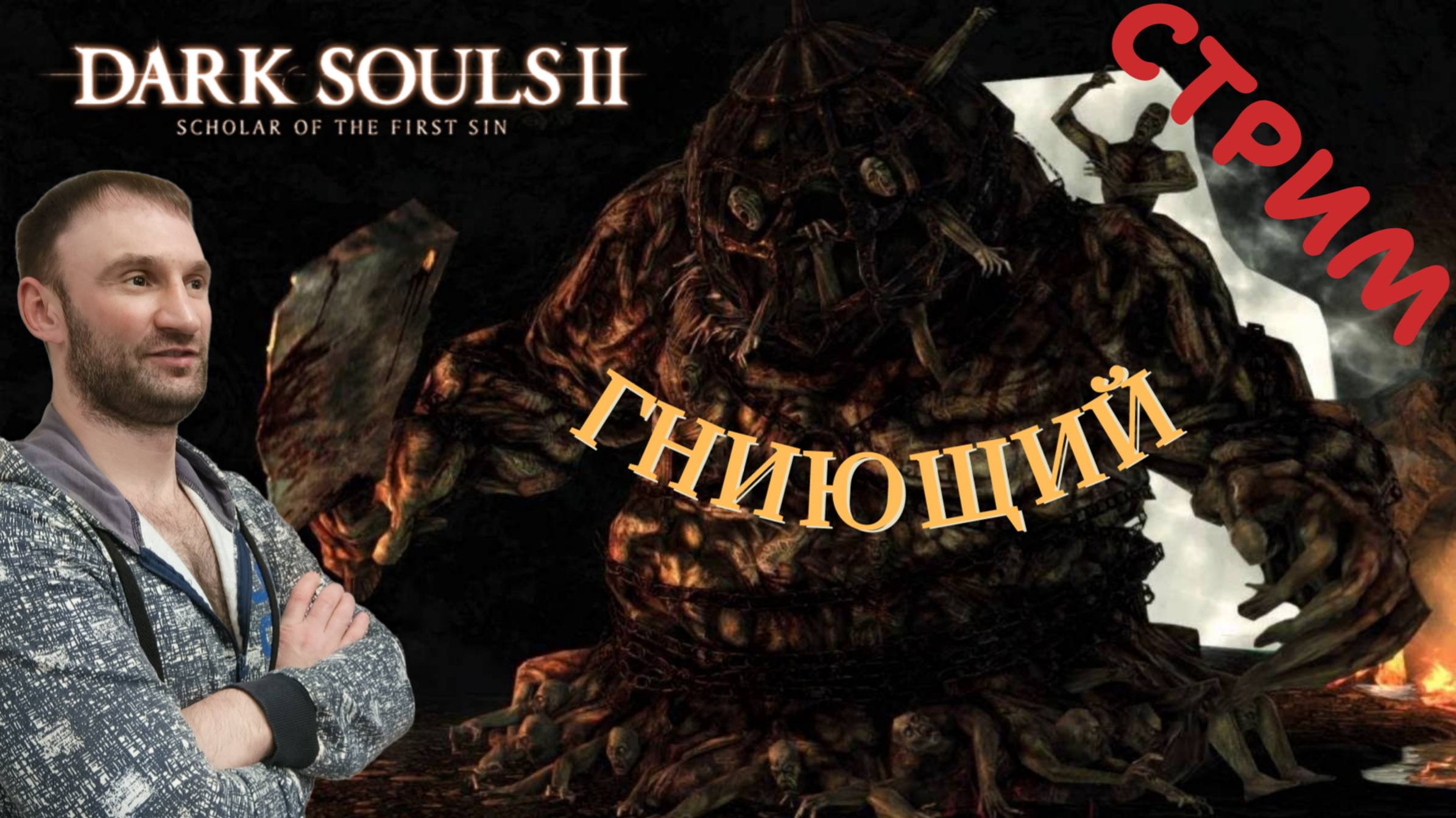 СТРИМ-ГНИЮЩИЙ🎮Dark Souls II - Scholar of the First Sin (Крестовый поход 5)