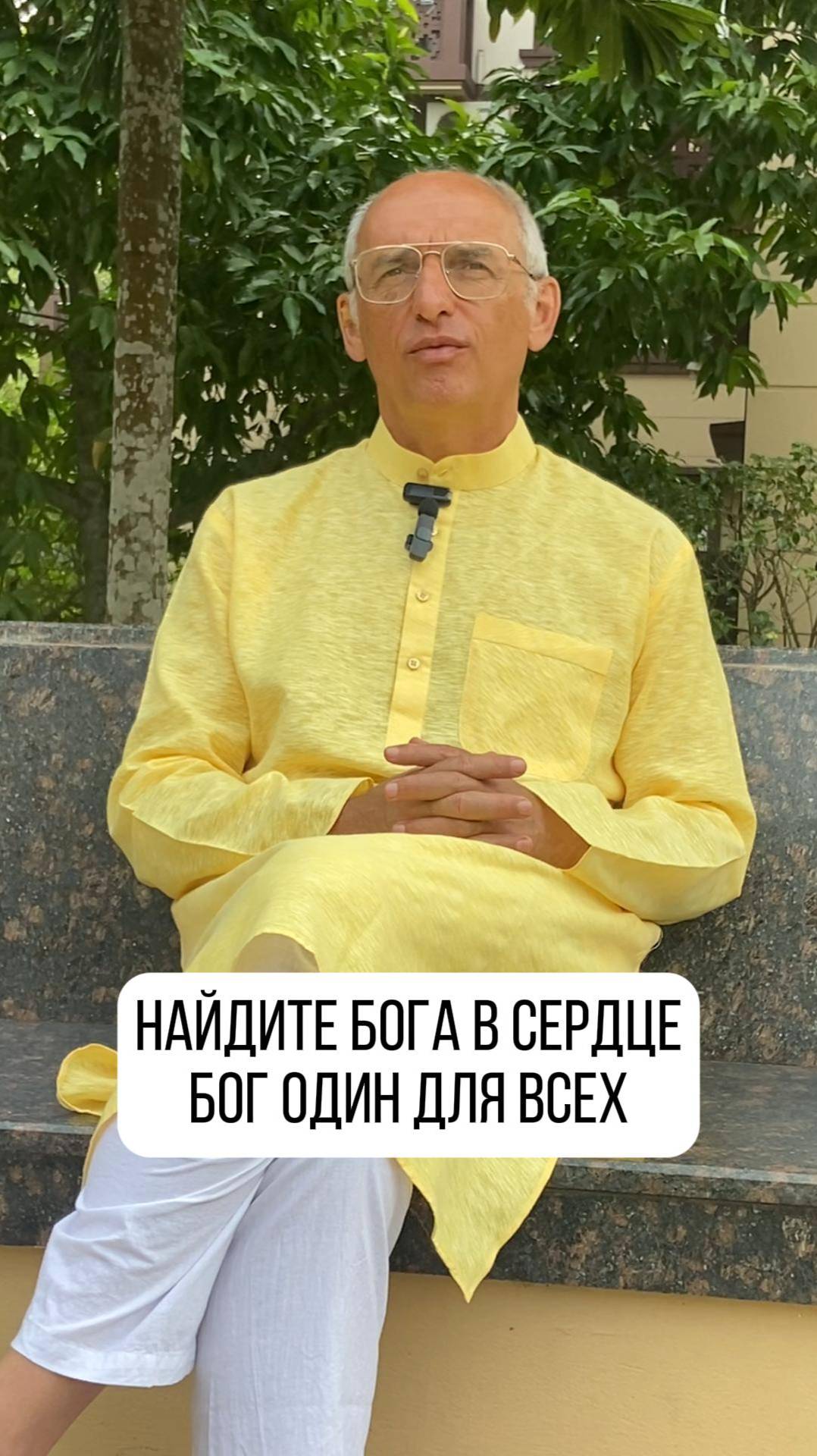 Найдите бога в своём сердце! Бог один для всех! смотреть онлайн