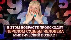 Мистический возраст, когда судьба кардинально меняется #нумеролог #нумерология #датарождения