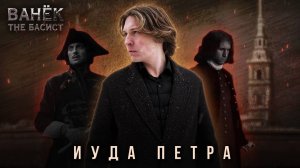 ВАНЁК THE БАСИСТ - Иуда Петра (Official Video 2025)