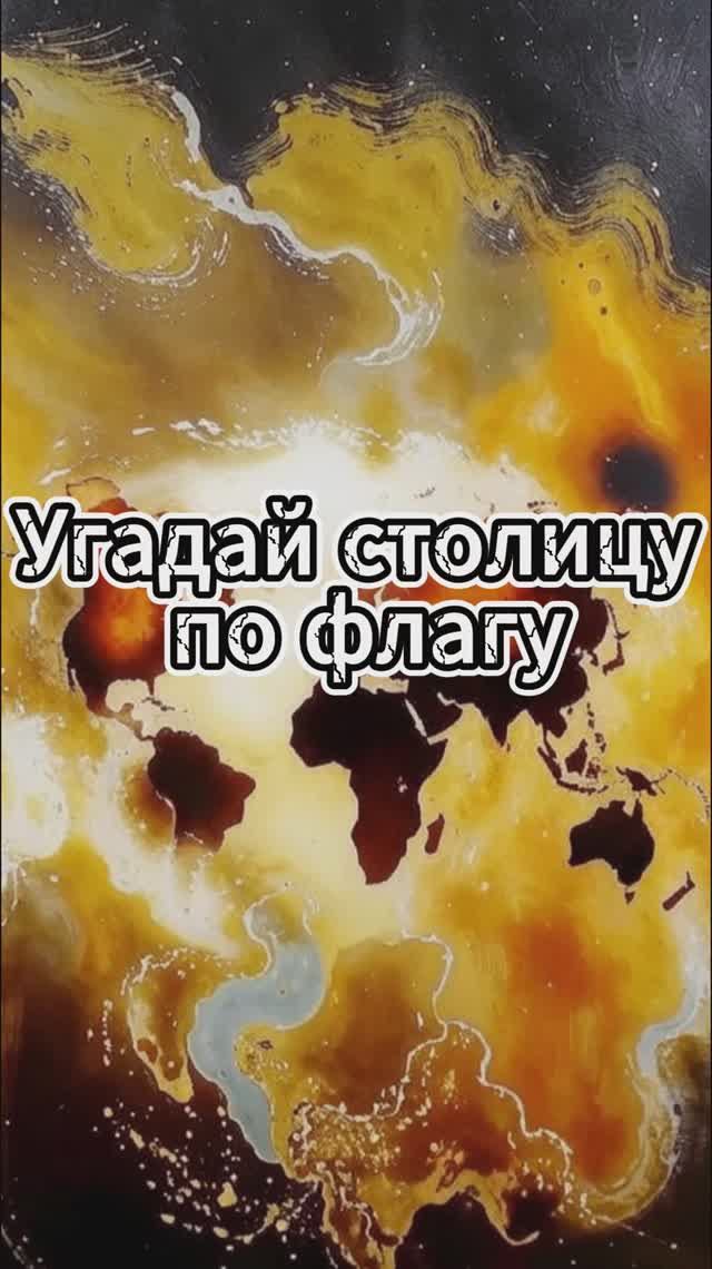 Угадай столицу по флагу /Выпуск 4 #викторина #квиз #география смотреть онлайн