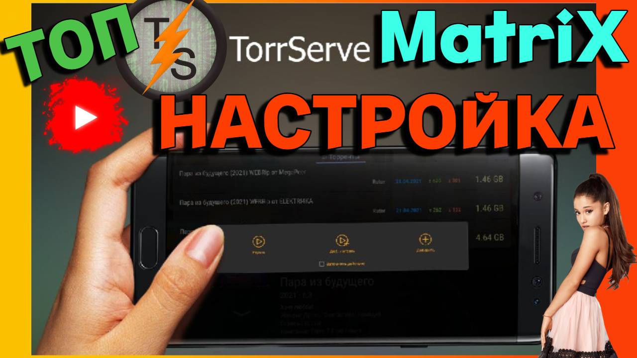 Лучшая Настройка Torrserve Matrix смотреть онлайн