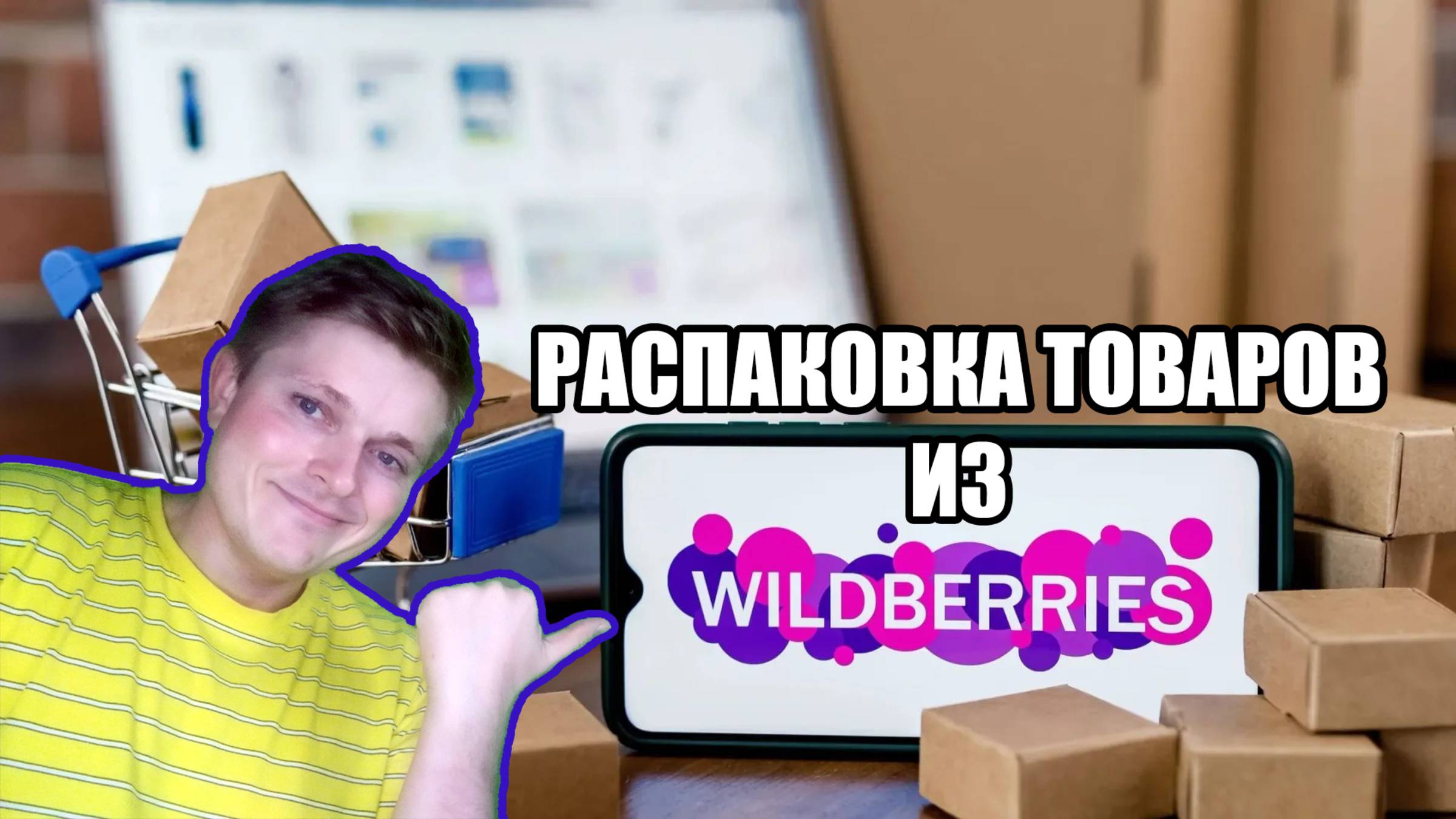 Распаковка товаров из WildBerries. Набор из 3-х футболок смотреть онлайн