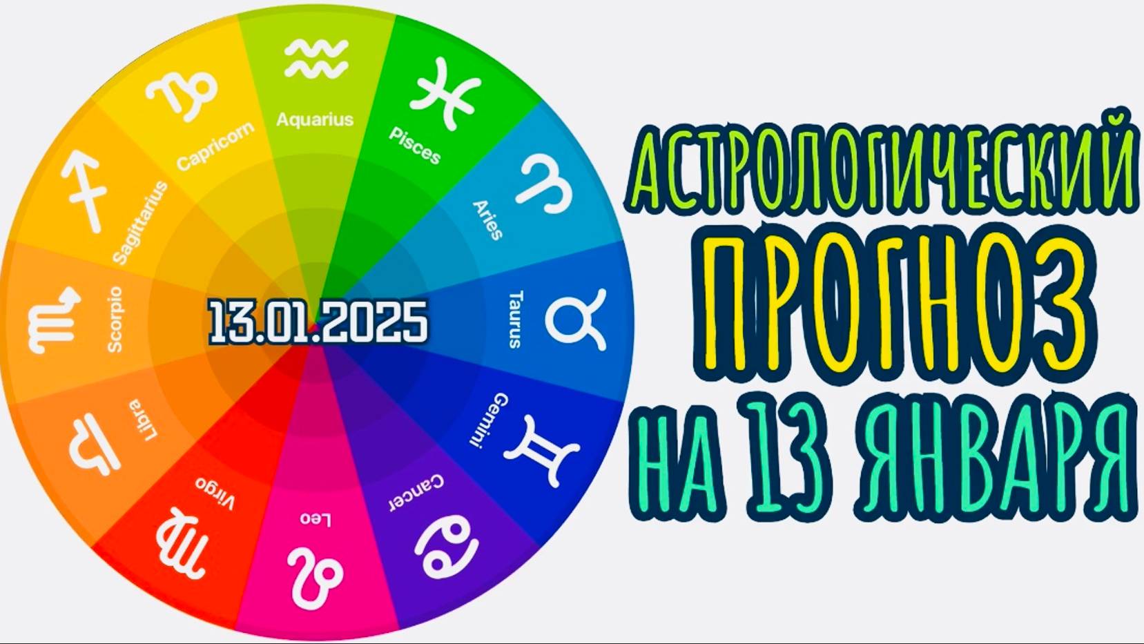 "АСТРОЛОГИЧЕСКИЙ ПРОГНОЗ на 13.01.2025!!!" смотреть онлайн