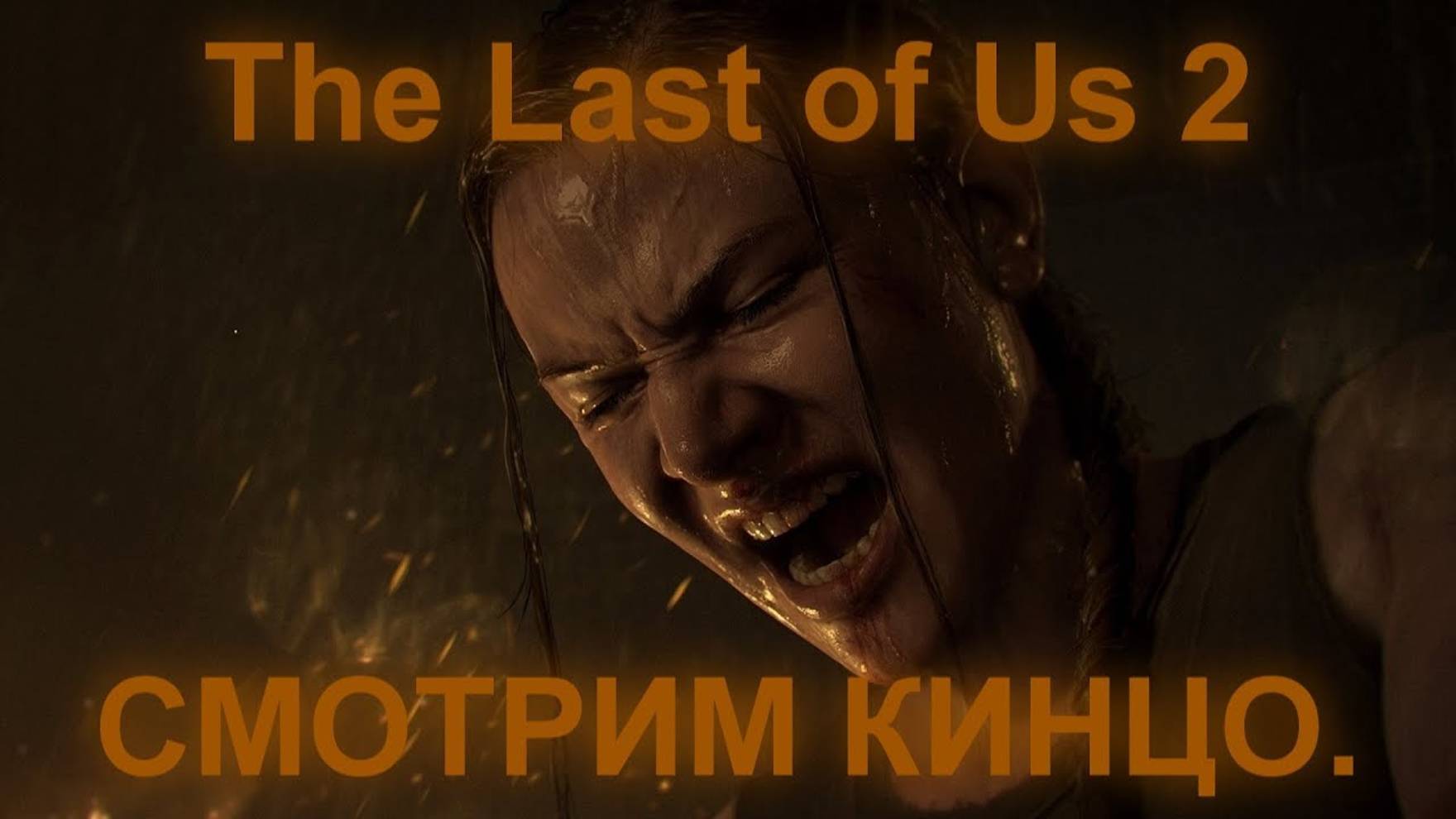 The Last of Us 2 СМОТРИМ КИНЦО. смотреть онлайн