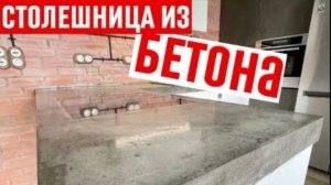 Кухонная столешница из бетона.
