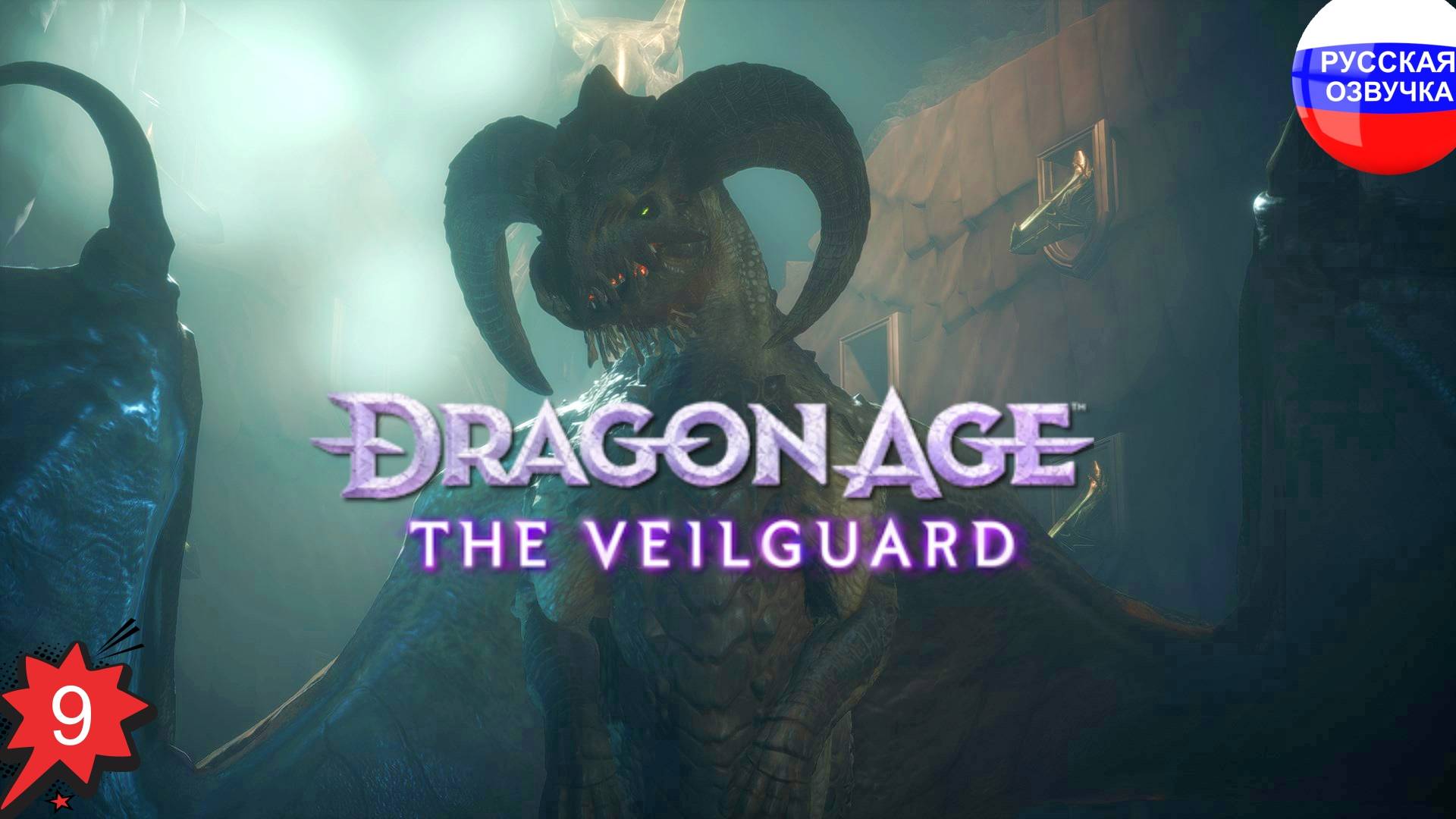 Dragon Age: The Veilguard ➤ ПРОХОЖДЕНИЕ НА РУССКОМ ➤ ЧАСТЬ 9