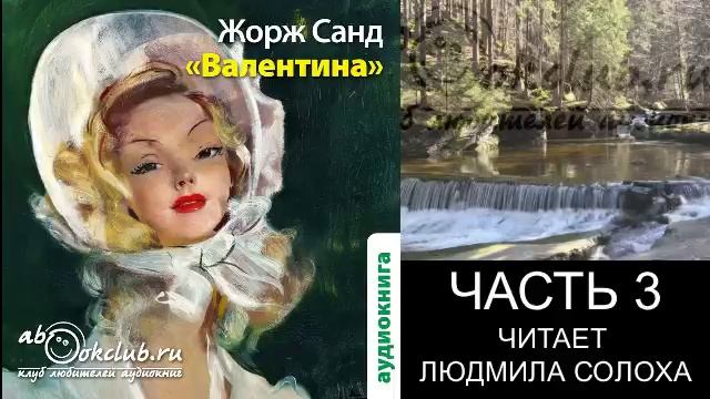 Жорж Санд "Валентина" (часть 3)
