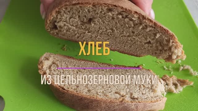 Секрет успешного хлеба из цельнозерновой муки! смотреть онлайн