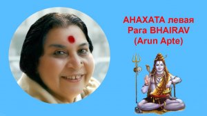40-1_АНАХАТА левая Рага BHAIRAV (Arun Apte)