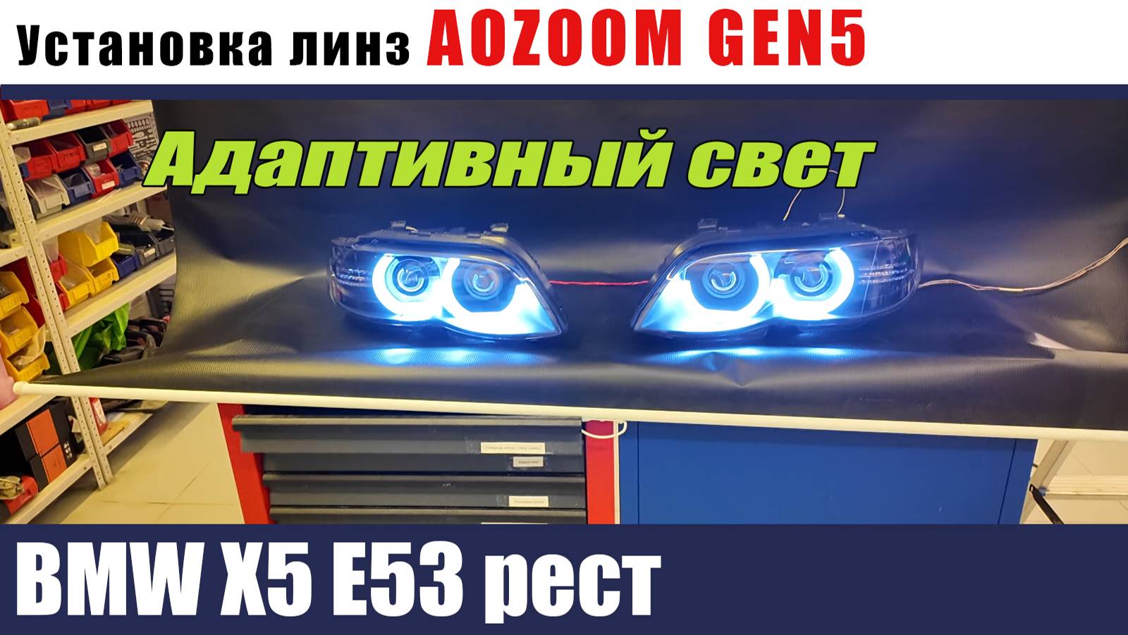 BMW X5 E53 рестайлинг адаптивный свет Установка AOZOOM Gen5 смотреть онлайн