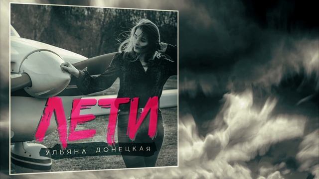 Ульяна Донецкая - Лети (Official Lyric Video) смотреть онлайн