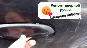 Ремонт ручки двери на Шевроле Кобальт