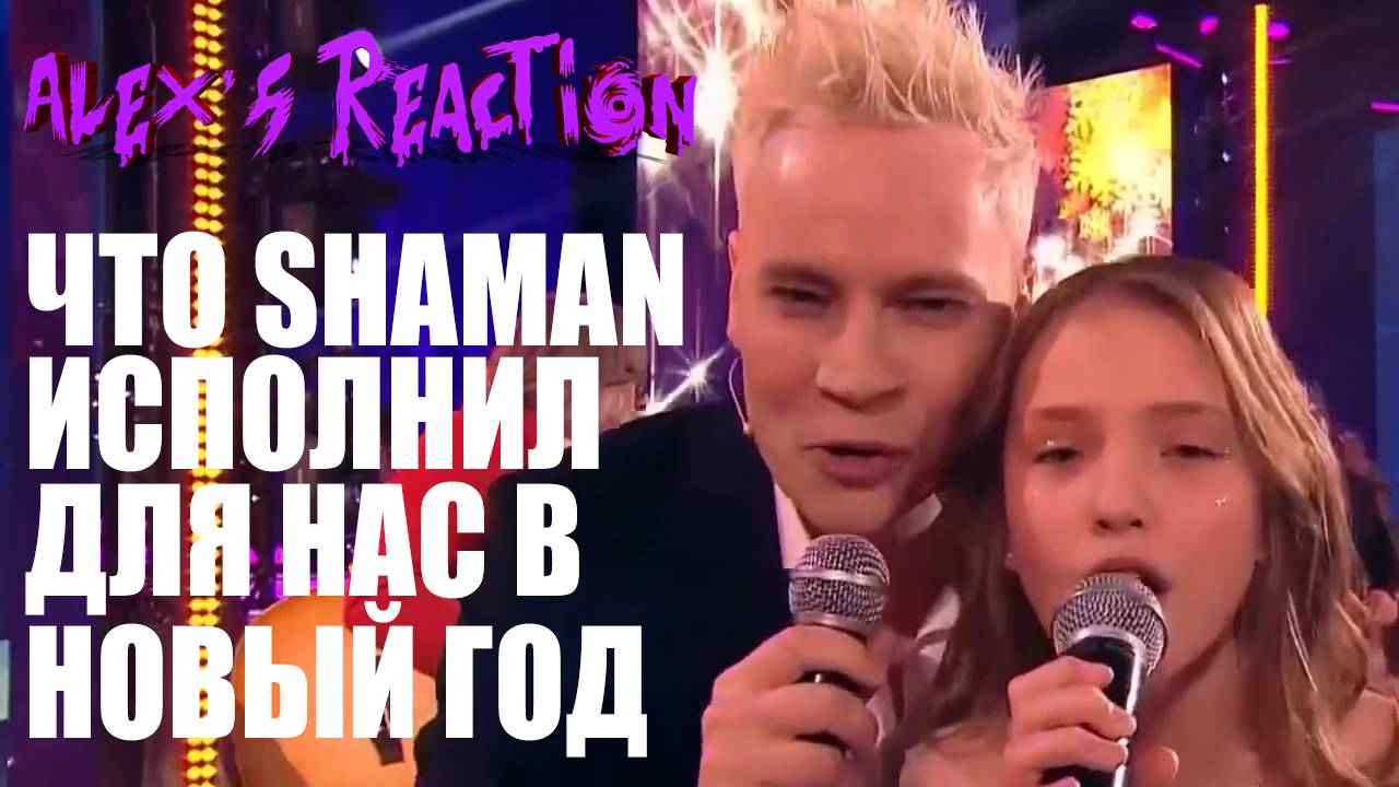 ПЕСНИ КОТОРЫЕ ИСПОЛНИЛ SHAMAN ДЛЯ НАС В НОВЫЙ ГОД смотреть онлайн