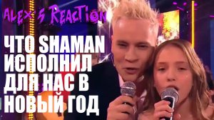 ПЕСНИ КОТОРЫЕ ИСПОЛНИЛ SHAMAN ДЛЯ НАС В НОВЫЙ ГОД