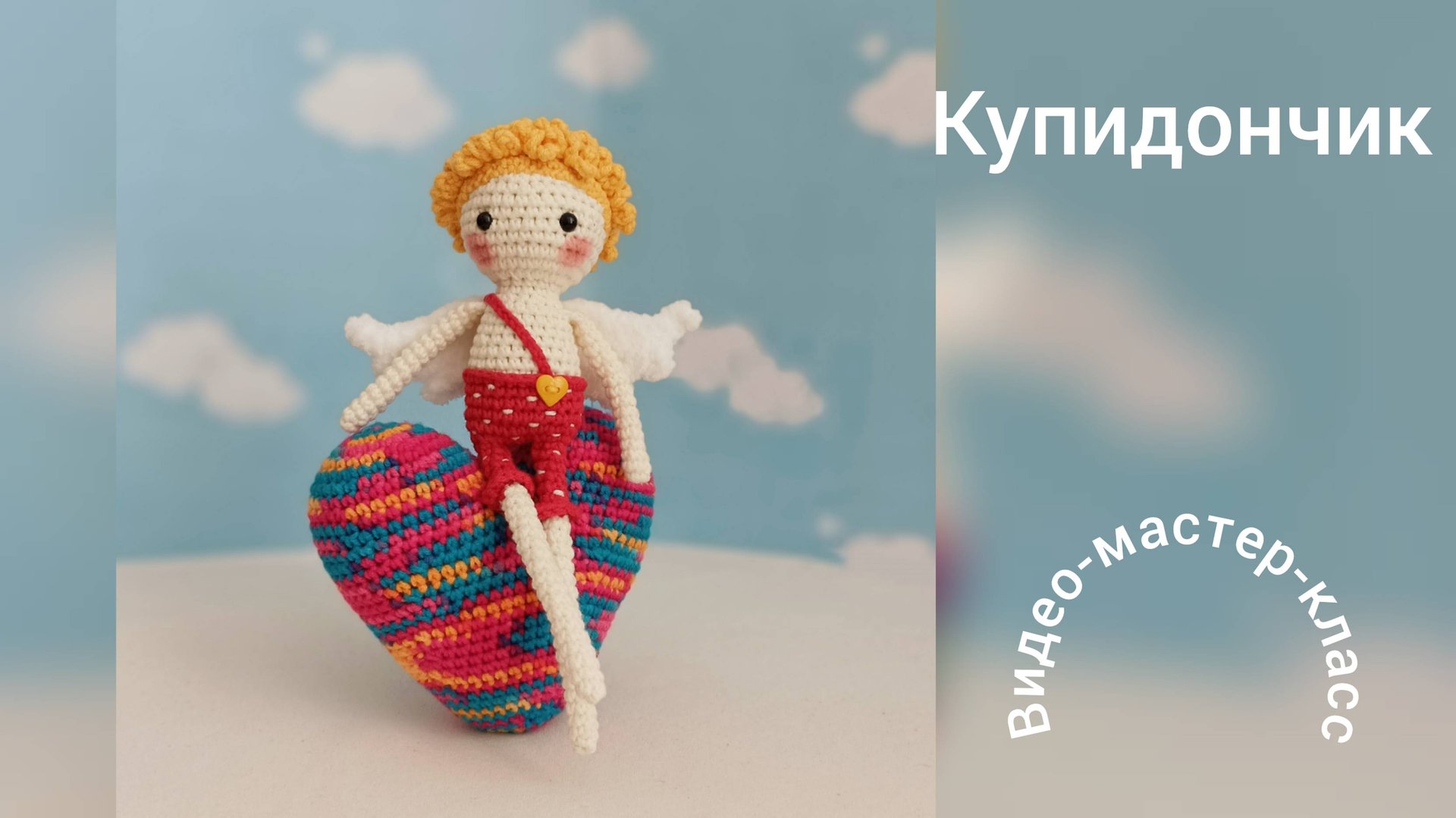 Купидончик Мастер-класс смотреть онлайн