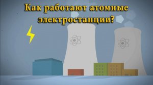 Как работают атомные электростанции?