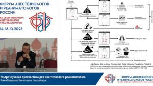УЗИ для АиРов Кохно В.Н.  Съезд ФАРР 2023
