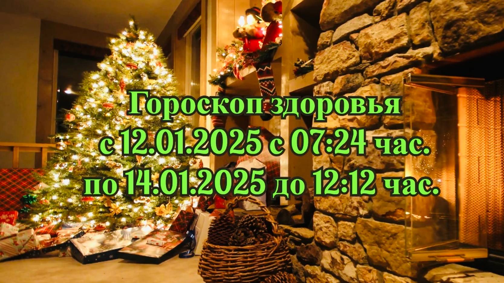 "ГОРОСКОП ЗДОРОВЬЯ с 12.01.2025 по 14.01.2025!!!" смотреть онлайн