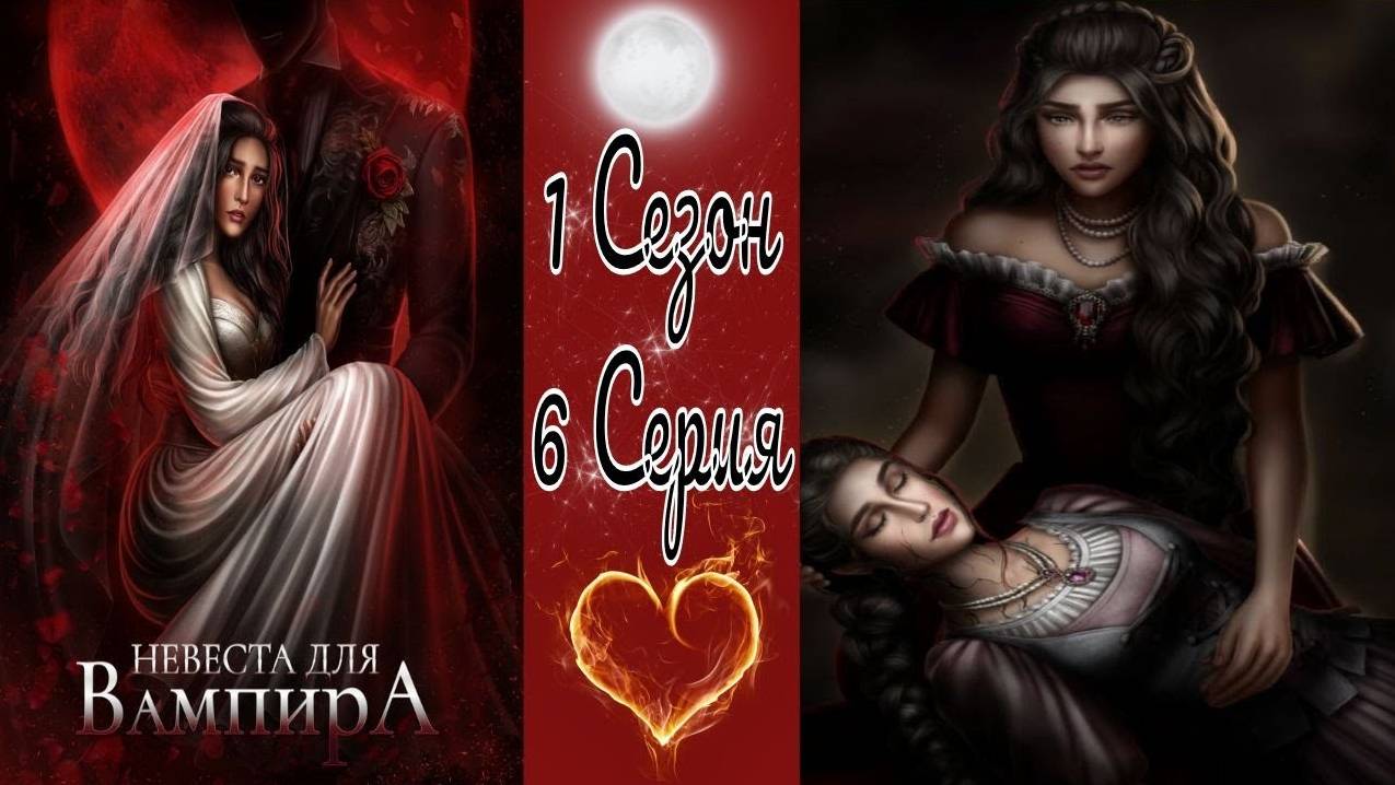 Seven Hearts Stories / Невеста для Вампира / 1 Сезон / 6 Серия / Чернее ночи / 💎