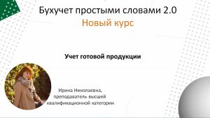 Учет готовой продукции