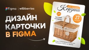 Figma: дизайн карточки товара для Wildberries на планшете
