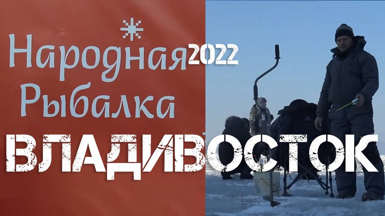 Владивосток фестиваль Народная рыбалка (29 января 2022). смотреть онлайн