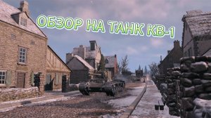 ОБЗОР НА ТАНК КВ-1 (МИР ТАНКОВ)