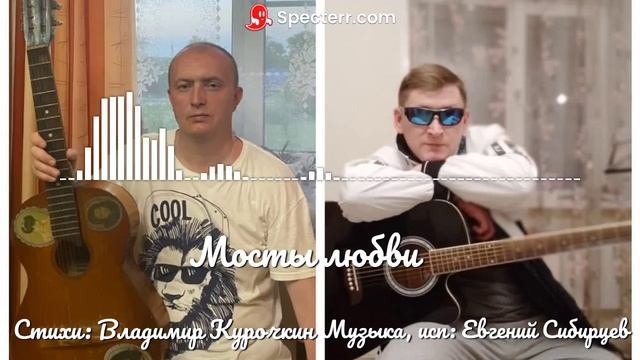 Мосты любви Стихи: Владимир Курочкин Музыка, исп: Евгений Сибирцев смотреть онлайн
