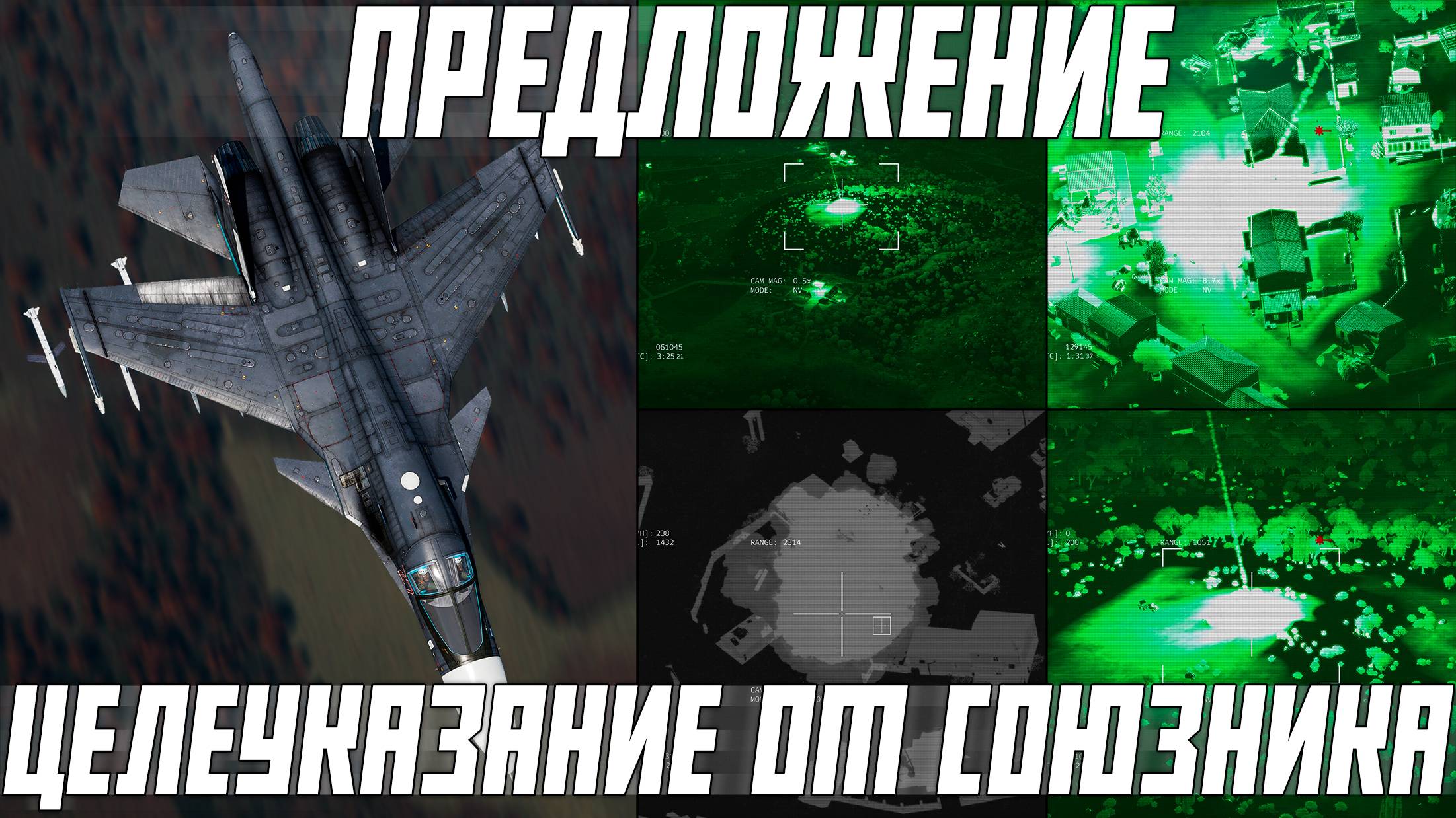 ЦЕЛЕУКАЗАНИЕ ЛАЗЕРОМ | ЧТО МОЖЕТ БЫТЬ В WAR THUNDER? | ПРЕДЛОЖЕНИЕ смотреть онлайн