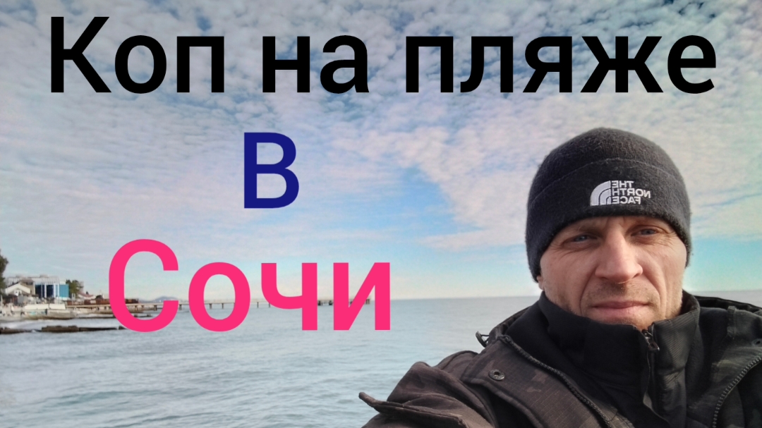 пляжный коп в сочи смотреть онлайн