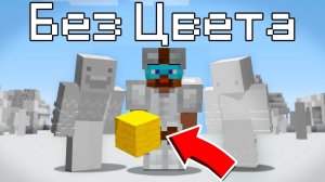 😨 Майнкрафт но Я попал в ЦИВИЛИЗАЦИЮ БЕЗ ЦВЕТА