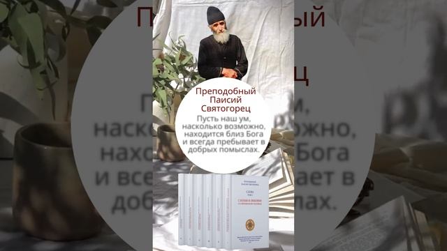 Преподобный Паисий Святогорец: где должен находиться наш ум? #паисийсвятогорец #самопознание смотреть онлайн