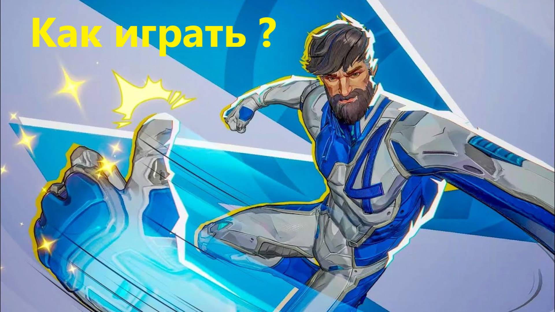 Фантастическая четверка Marvel Rivals, Мистер фантастик ,Как играть, ,marvel Rivals, гайд, обзор.