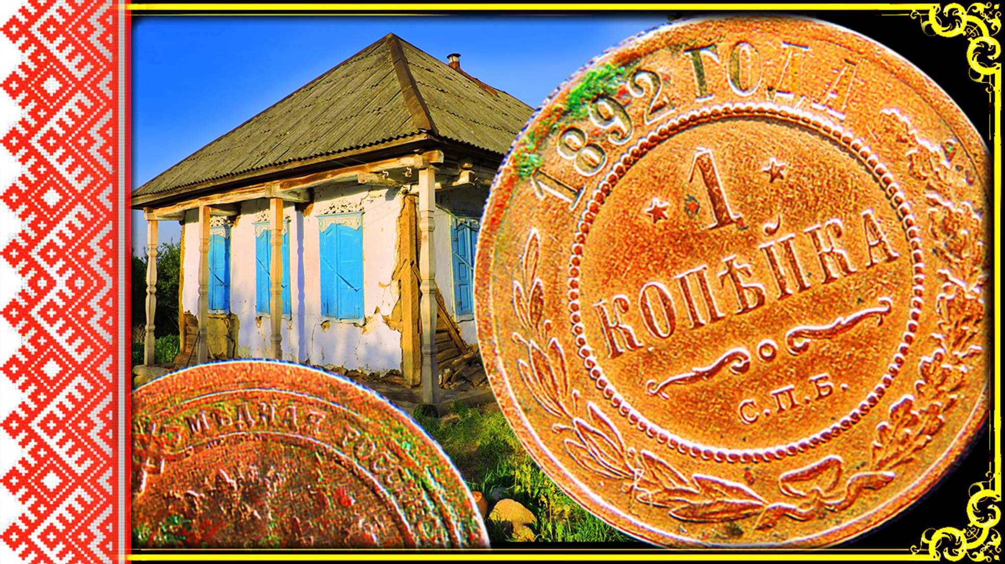 НАХОДКА ПОД СТЕНАМИ ХАТЫ АТАМАНА. КЛАД? СОКРОВИЩЕ? ПОИСК смотреть онлайн