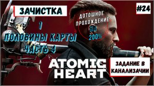 Atomic Heart - Левая часть Карты (Окрестности 9 Полигона) Прохождение 25 Часть