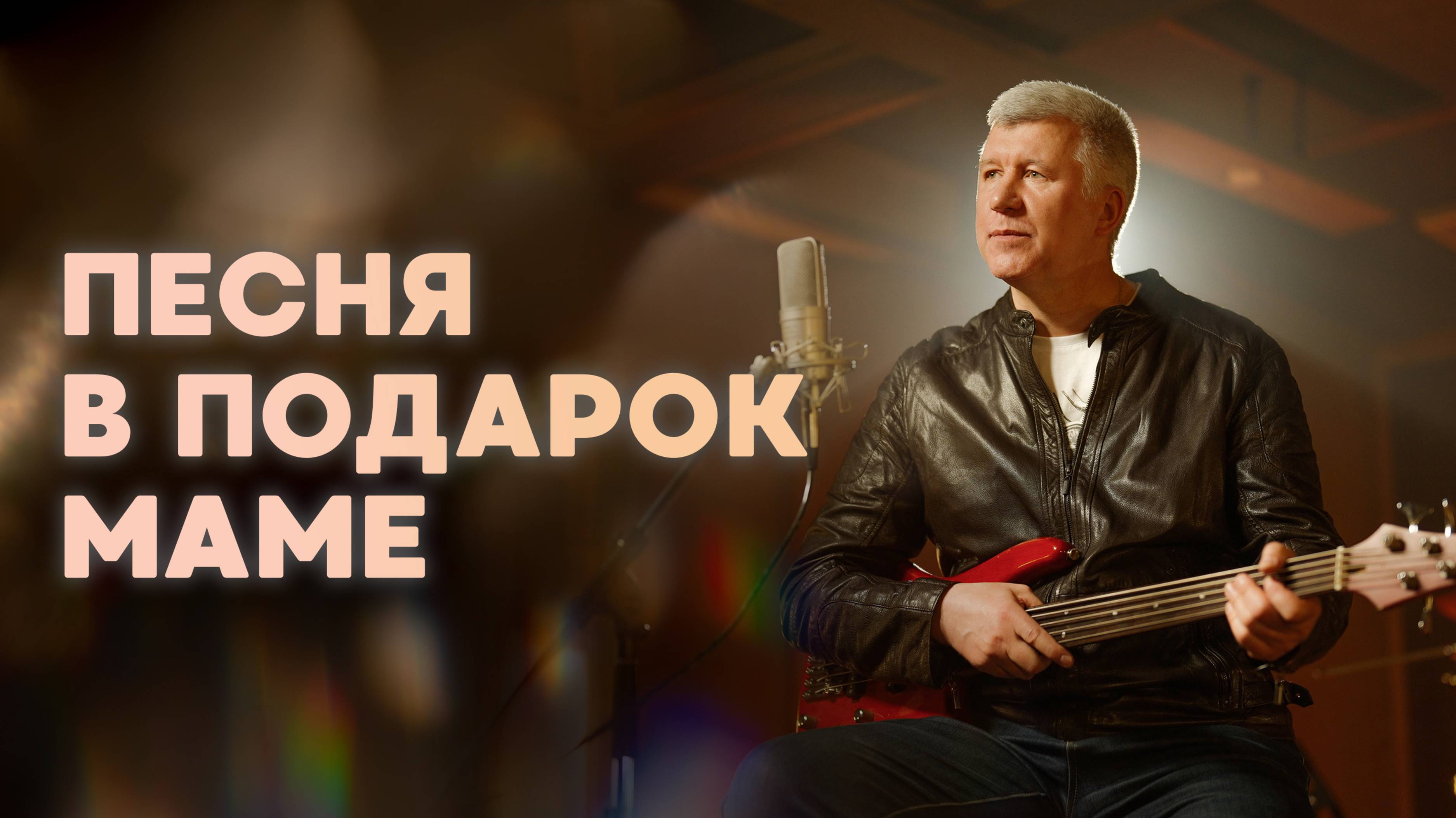 Песня в подарок маме (Ты знаешь, мам)