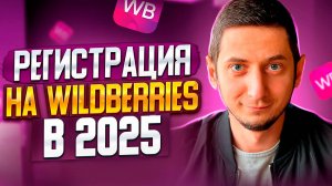 РЕГИСТРАЦИЯ НА WILDBERRIES! Инструкция как зарегистрироваться на Вайлдберриз. Обучение Вайлдберриз
