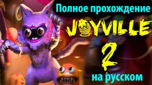 Joyville 2 полное прохождение на русском (Алиса ИИ) от канала The Game Archivist и Buggy Huggy