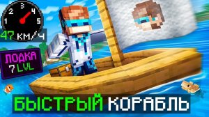 Майнкрафт, но Мы Создали БЫСТРЫЙ КОРАБЛЬ • [Полное Прохождение] + Фиксплей