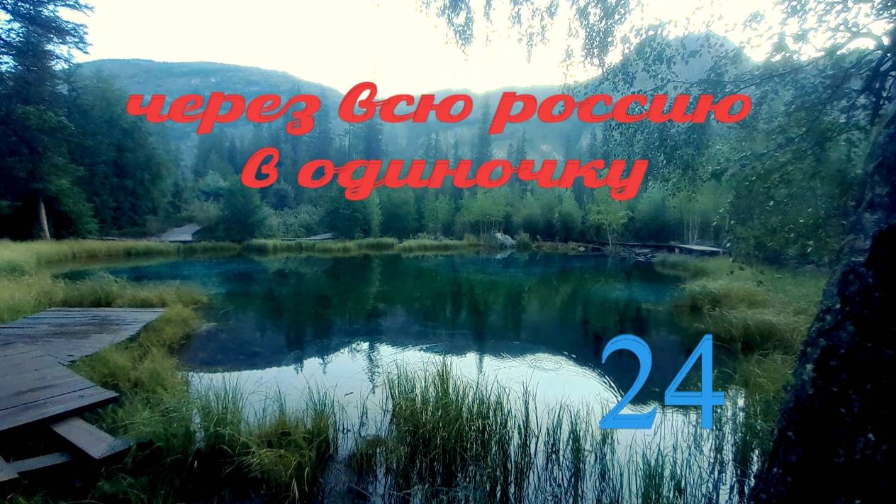 Алтай. Окрестности Акташа. Гейзерное озеро. Экскурсия на Акташский ретранслятор. Часть 1 смотреть онлайн