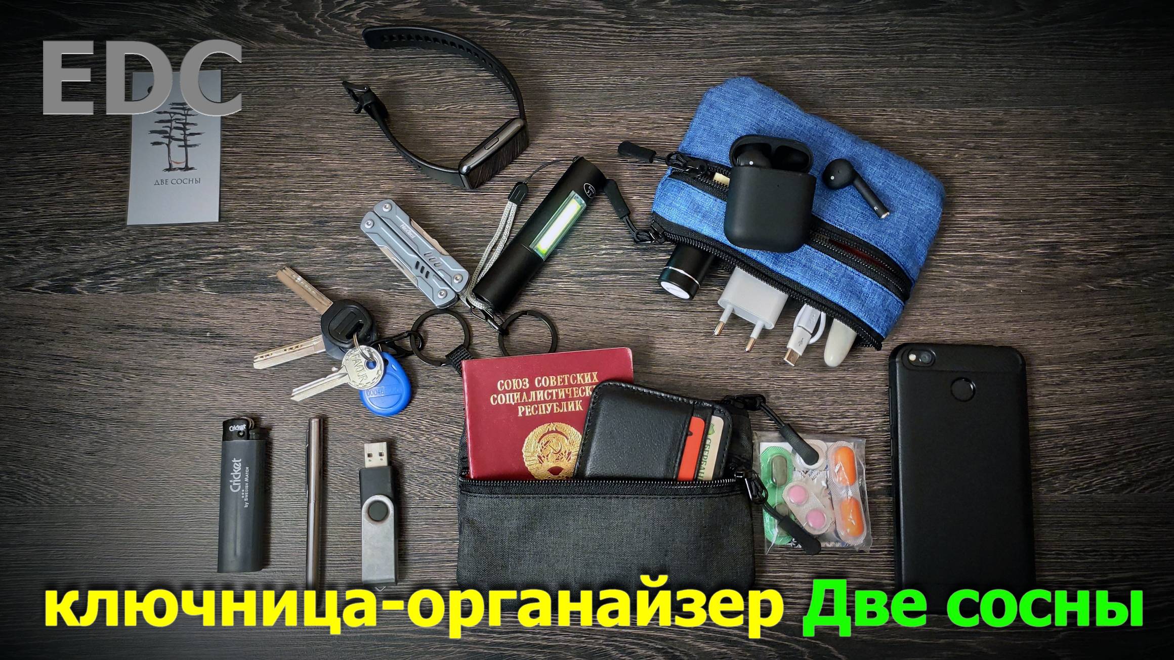 EDC ключница-органайзер ДВЕ СОСНЫ