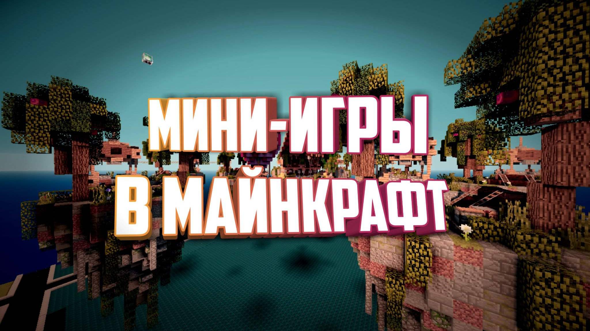 майнкрафт играем в мини игры 1