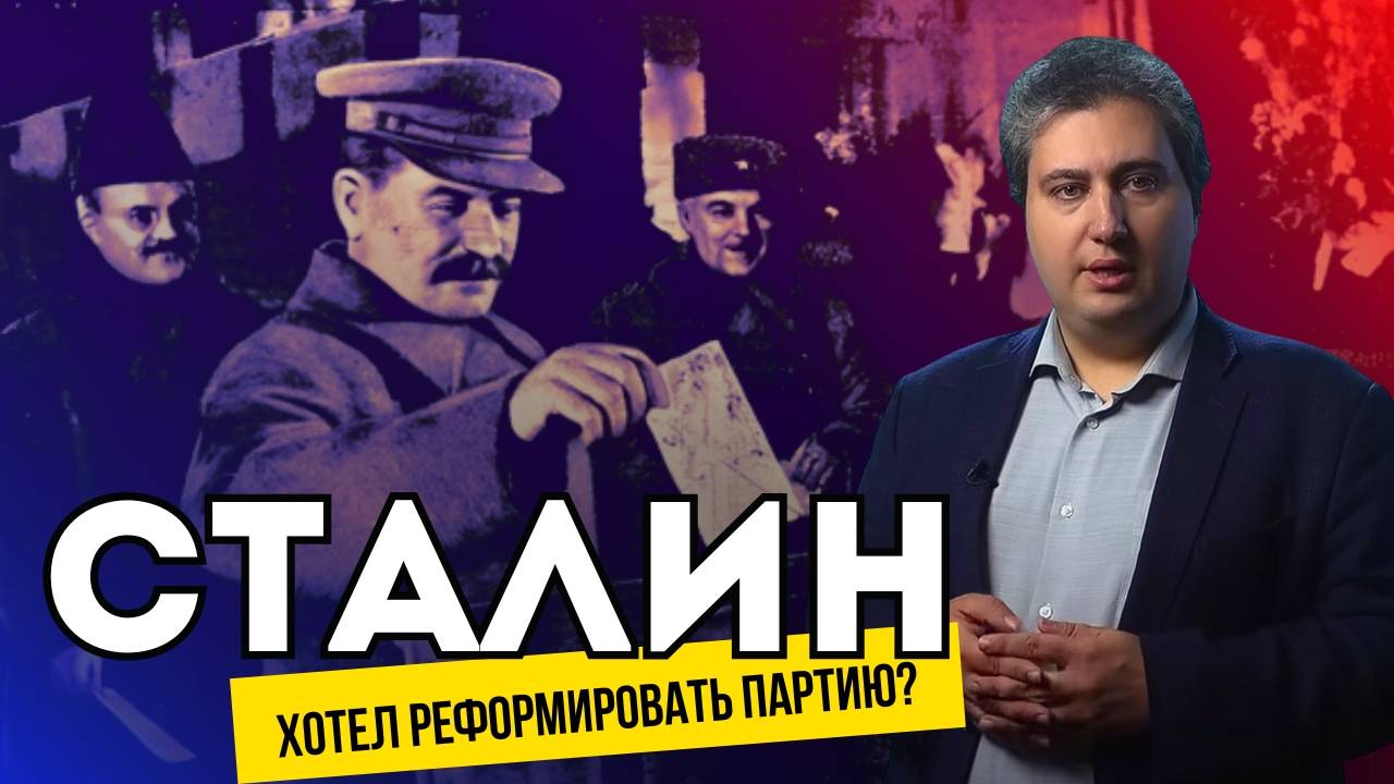 Правда ли Сталин хотел передать власть советам? смотреть онлайн