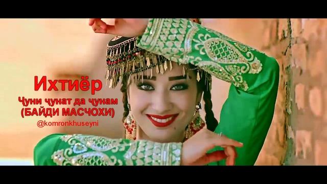 Ихтиер ГАРЕНИ БАЙДИ ЗУР МАСТЧОХИ  ЗАРАФШОНИ  2020